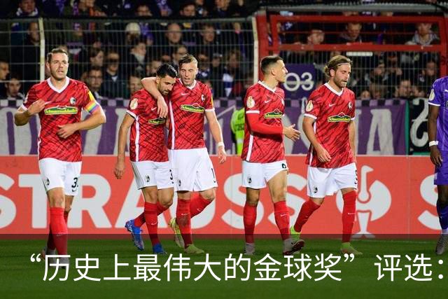 “历史上最伟大的金球奖”评选：C罗碾压梅西，但投票机制引争议