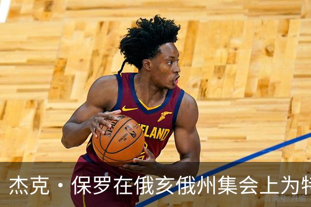杰克·保罗在俄亥俄州集会上为特朗普阵营拉票，网友质疑其立场