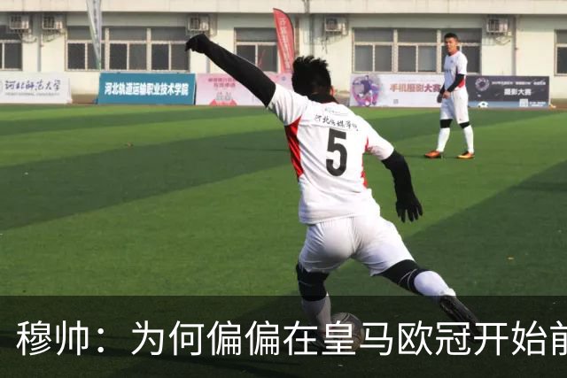 穆帅：为何偏偏在皇马欧冠开始前2小时公布对维尼修斯的处罚结果？