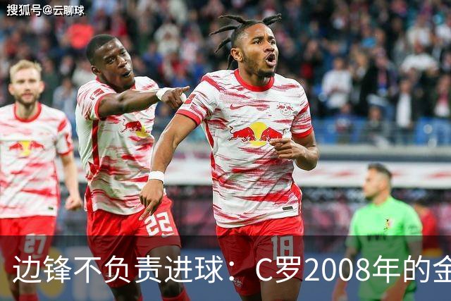 边锋不负责进球：C罗2008年的金球42球如何重新定义边锋？